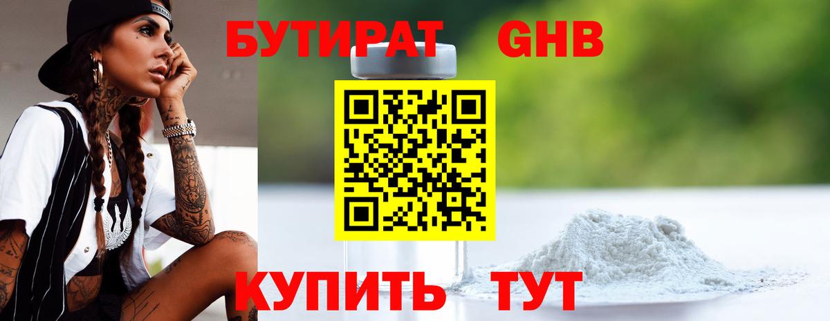 БУТИРАТ оксибутират Большой Камень